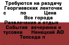 Требуются на раздачу Георгиевских ленточек с 30 .04 по 09.05. › Цена ­ 2 000 - Все города Развлечения и отдых » События, вечеринки и тусовки   . Ненецкий АО,Топседа п.